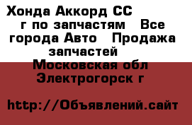 Хонда Аккорд СС7 2.0 1994г по запчастям - Все города Авто » Продажа запчастей   . Московская обл.,Электрогорск г.